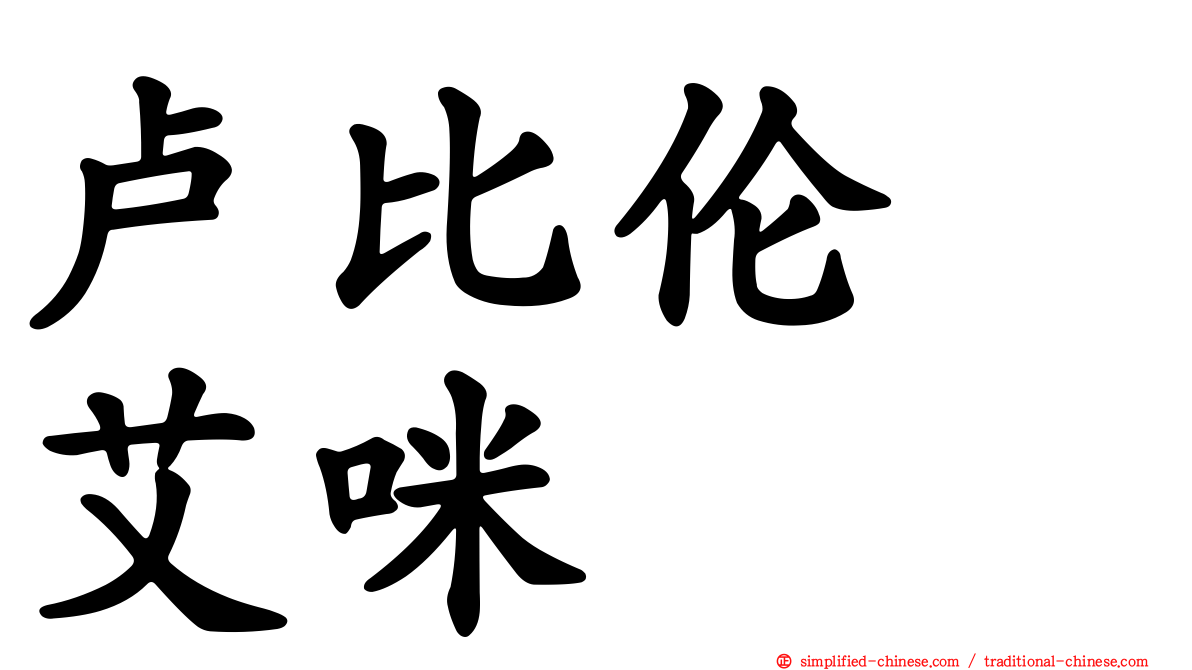 卢比伦　艾咪
